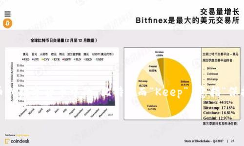 “BitKeep”这个词的读音为 “比特保持” 或 “比特库”。其中，“Bit” 通常指代比特币或数字货币中的“比特”，而“Keep” 意指“保持”或“保管”。因此，组合在一起，通常可以理解为“比特的保持”或“数字资产的保管”。

如果您想了解更多关于 BitKeep 的内容或相关问题，请告诉我。