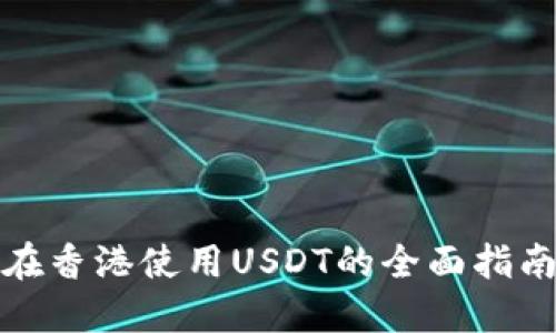 在香港使用USDT的全面指南