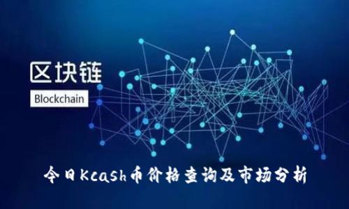 今日Kcash币价格查询及市场分析