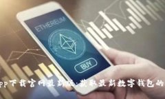 比特派app下载官网最新版