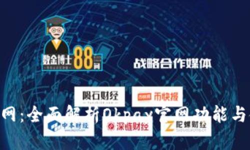 Okpay官网：全面解析Okpay官网功能与使用指南