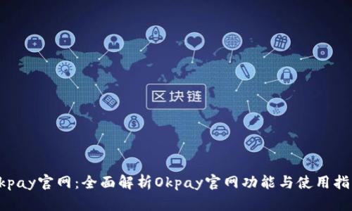 Okpay官网：全面解析Okpay官网功能与使用指南