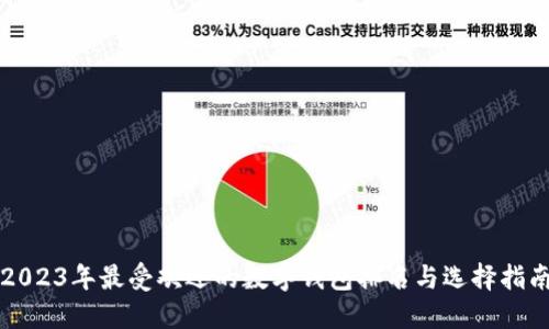 2023年最受欢迎的数字钱包排名与选择指南