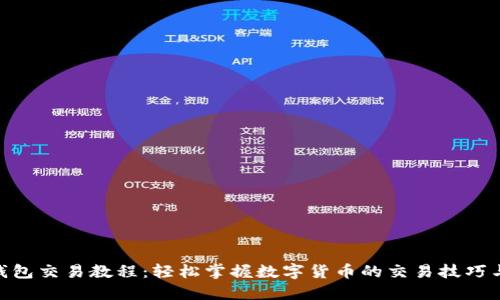 988钱包交易教程：轻松掌握数字货币的交易技巧与技巧