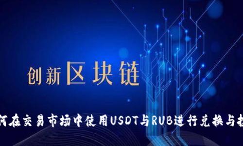 如何在交易市场中使用USDT与RUB进行兑换与投资