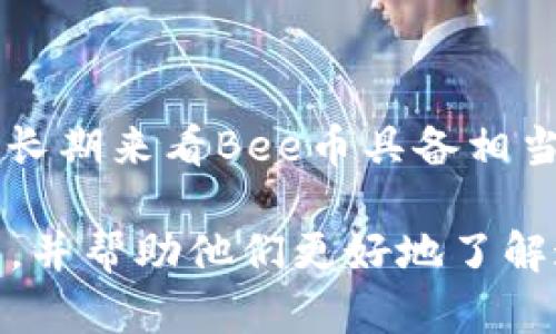 探索Bee币：游戏和区块链的完美结合
Bee币, 区块链游戏, 加密货币, 游戏经济/guanjianci

## 内容主体大纲

1. **Bee币概述**
   - Bee币的定义与发展历程
   - Bee币的技术背景与优势
   - Bee币在游戏中的应用前景

2. **Bee币与区块链游戏的结合**
   - 区块链游戏的基本概念
   - Bee币如何入驻区块链游戏
   - 成功案例分析

3. **Bee币的获取与交易**
   - 如何获取Bee币
   - Bee币的交易平台与流通性
   - Bee币的价值波动分析

4. **Bee币在游戏经济中的角色**
   - 游戏内货币与Bee币的关系
   - Bee币如何改变传统游戏经济模式
   - 玩家利益与Bee币的前景

5. **Bee币的未来潜力与挑战**
   - Blockchain技术的影响
   - 潜在市场与用户群体
   - 面临的主要挑战与解决方案

6. **常见问题解答**
   - Bee币的法律合规性
   - 如何安全地持有和交易Bee币
   - Bee币的技术支持与社区发展
   - Bee币与其他加密货币的比较
   - 如何参与Bee币生态
   - Bee币的价格预测与投资前景

## 详细内容

### 1. Bee币概述

#### Bee币的定义与发展历程

Bee币是一种基于区块链的数字货币，设计初衷是专门为游戏环境服务。它结合了加密货币的优势和游戏机制， developers希望通过Bee币来改善玩家的游戏体验。

最初，Bee币通过ICO（首次代币发行）方式获得了资金支持，随后其在市场上逐渐受到欢迎。随着区块链技术的发展，Bee币不仅在游戏中拥有了实用价值，也引起了投资者的关注。从最初的种子项目，Bee币经过几年的发展，逐步成熟，形成了独特的生态系统。

#### Bee币的技术背景与优势

Bee币的核心在于其基于的区块链技术。区块链提供了去中心化、不可篡改和透明性的优势，这使得Bee币在游戏行业中可以有效地防止欺诈行为。同时，由于Bee币交易的速度快且费用低，玩家可以更加便捷地进行交易，享受更好的游戏体验。

此外，Bee币的智能合约功能使其能够在游戏内实现复杂的经济交易，例如自动分红、激励机制等，从而提高了游戏的吸引力与可玩性。

#### Bee币在游戏中的应用前景

Bee币在游戏中的应用前景十分广阔。随着越来越多的游戏开发者和玩家接受区块链技术，Bee币正逐步渗透到各类游戏中，成为了游戏内的重要组成部分。

未来，随着技术的进步和用户群体的扩大，Bee币可能会拓展到更多的应用场景，包括虚拟现实、增强现实等新兴游戏类型中。

### 2. Bee币与区块链游戏的结合

#### 区块链游戏的基本概念

区块链游戏是基于区块链技术开发的游戏，它与传统游戏的最大不同在于其资产的所有权是基于区块链的，这使得玩家能够真正拥有游戏中的资产。区块链游戏的特点包括去中心化、开放性和可程序化，这些特点吸引了大量玩家的关注。

#### Bee币如何入驻区块链游戏

Bee币通过与其他区块链游戏平台的合作而逐步入驻这些游戏。例如，Bee币可以在游戏中作为代币，玩家通过参与游戏活动、完成任务或者交易可以获取Bee币。这为玩家创造了新的收入来源，同时也增加了游戏的趣味性与参与度。

#### 成功案例分析

一些成功的区块链游戏已经证明了Bee币的潜力。例如，在某些知名的区块链推理游戏中，玩家通过Bee币进行交易和拍卖虚拟物品，从而实现了盈利。

同时，这些成功案例也为Bee币的营销和推广提供了良好的铺垫，让更多的开发者和玩家意识到其价值所在。

### 3. Bee币的获取与交易

#### 如何获取Bee币

获取Bee币的方式主要有两种：通过交易所购买和通过游戏内活动获取。交易所购买是最直接的方式，用户可以通过法币或其他加密货币兑换Bee币。而通过游戏内活动获取，则是一种更具创新性的方法，玩家可以通过游戏内的任务、成就等方式来赚取。

#### Bee币的交易平台与流通性

Bee币的交易平台主要集中在一些主流的加密货币交易所。这些交易所提供了多种交易对，玩家和投资者能够方便地进行交易和转账。同时，Bee币的流通性也在不断增强，随着用户基础的扩大，Bee币的市场需求也在上升。

#### Bee币的价值波动分析

Bee币的价值波动受多种因素的影响，包括市场需求、政策监管、游戏更新等。通常来说，游戏活跃度的提高和用户基础的扩展会对Bee币的价值产生正面影响，而市场的不确定性及游戏的质量可能会导致价值下跌。

### 4. Bee币在游戏经济中的角色

#### 游戏内货币与Bee币的关系

在传统的游戏中，游戏内货币的获取和使用往往受到开发者的限制，而Bee币作为一种区块链资产，玩家可以自主决定其使用方式。同时，Bee币打破了游戏内经济的封闭性，使得玩家与开发者之间能够形成更加良性的互动关系。

#### Bee币如何改变传统游戏经济模式

Bee币的引入使得游戏经济变得更加透明和公平。通过区块链技术，所有交易都有迹可循，玩家可以放心参与。同时，Bee币的价值在很大程度上依赖于游戏的质量和玩家的参与度，这促使开发者更加关注游戏内容本身。

#### 玩家利益与Bee币的前景

Bee币的存在使得玩家获得更多的利益，尤其是在虚拟物品交易和收益分成方面。未来，随着更多游戏的推出，Bee币有可能在整个游戏产业中扮演越来越重要的角色。

### 5. Bee币的未来潜力与挑战

#### Blockchain技术的影响

区块链技术的持续发展将对Bee币的未来产生重大影响。更多的技术创新，例如Layer 2解决方案和跨链交易，将为Bee币带来更大的发展空间。同时，随着技术的成熟，Bee币的应用案例将更加丰富，吸引更多的玩家和投资者。

#### 潜在市场与用户群体

Bee币面向的市场潜力巨大，尤其是在年轻一代中，区块链技术和数字货币的接受程度日益提高。同时，随着全球范围内对游戏产业的关注持续增强，Bee币将在游戏行业的蓬勃发展中找到更多的机会。

#### 面临的主要挑战与解决方案

尽管Bee币具备较大的潜力，但也面临着诸多挑战，例如市场竞争激烈、政策监管不明确等。针对这些问题，需要通过不断升级技术、增加社区建设和营销力度等方式来应对并解决。

### 6. 常见问题解答

#### Bee币的法律合规性

随着各国对加密货币监管的加强，Bee币的法律合规问题受到了广泛关注。参与Bee币生态的用户需要关注各国的法律法规，确保自己的交易行为合法。同时，平台方也应该不断自身的合规运营。

#### 如何安全地持有和交易Bee币

安全存储和交易Bee币至关重要，用户应该选择信誉良好的交易平台，并使用硬件钱包等安全方法存储币种。此外，用户也应定期检查交易记录，确保账户安全。

#### Bee币的技术支持与社区发展

Bee币背后有着强大的技术团队支撑，平台定期发布更新和，以满足用户的需求。同时，Bee币的社区成员积极参与项目的推广和发展，为Bee币的长远发展提供了动力。

#### Bee币与其他加密货币的比较

Bee币作为一种特殊的游戏代币，与其他加密货币相比，其应用场景更加明确，受众更为特定。此外，Bee币的交易模型和游戏内应用也为其差异化竞争提供了机遇。

#### 如何参与Bee币生态

参与Bee币生态，用户可以选择成为游戏玩家、投资者或者开发者。游戏玩家可以通过参与游戏和社区活动来获取Bee币；投资者可以通过交易所购买和持有；开发者则可以利用Bee币进行游戏开发及经济模型设计。

#### Bee币的价格预测与投资前景

Bee币的价格预测与投资前景受诸多因素影响。然而，由于Bee币背后的游戏生态正在不断扩展，相关市场潜力巨大，长期来看Bee币具备相当的增长空间。

以上内容大纲和详细解答提供了关于Bee币及其在游戏世界中的应用的全面理解。希望能为用户提供有价值的信息，并帮助他们更好地了解这个日益重要的领域。