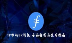 TP中的OK钱包：全面解析与