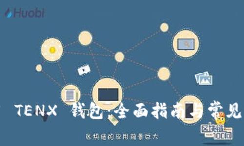 如何使用 TENX 钱包：全面指南与常见问题解答