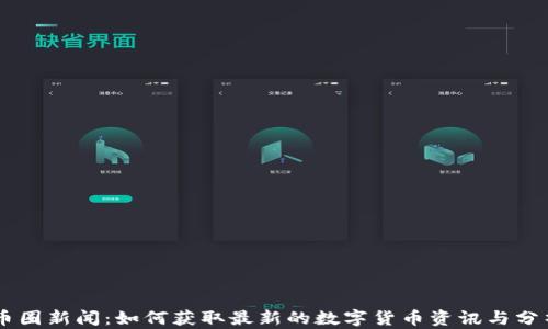 
币圈新闻：如何获取最新的数字货币资讯与分析