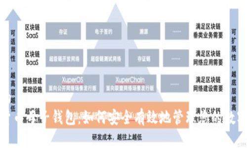 思考的
数字货币母子钱包：如何安全有效地管理您的数字资产