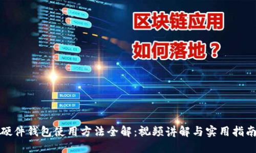 硬件钱包使用方法全解：视频讲解与实用指南