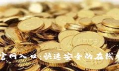 币coin官网入口：快速安全