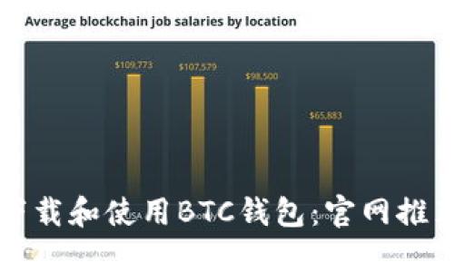 如何安全地下载和使用BTC钱包：官网推荐与最佳实践