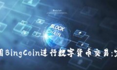 如何使用BingCoin进行数字货