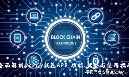 全面解析OKPay钱包APP：功能、优势与使用指南