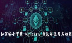 如何安全下载 MyToken 钱包