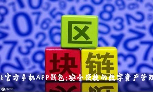 Hcash官方手机APP钱包：安全便捷的数字资产管理方案