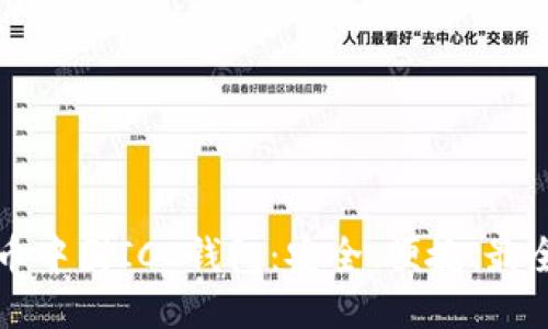 比特币中国ICO钱包：安全、便捷、最全指导