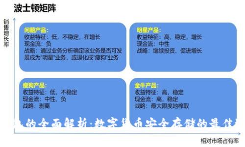 冷钱包的全面解析：数字货币安全存储的最佳选择