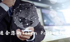 如何选择适合您的Token P