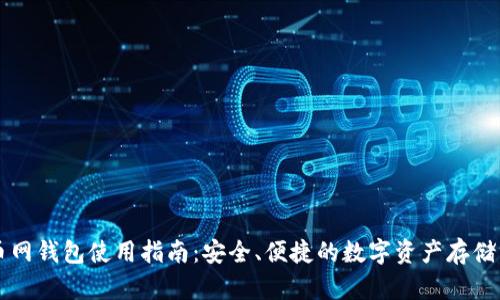 中币网钱包使用指南：安全、便捷的数字资产存储方案