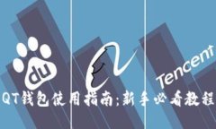 QT钱包使用指南：新手必看