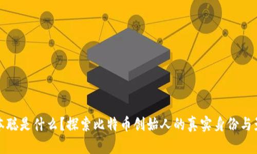 中本聪是什么？探索比特币创始人的真实身份与影响