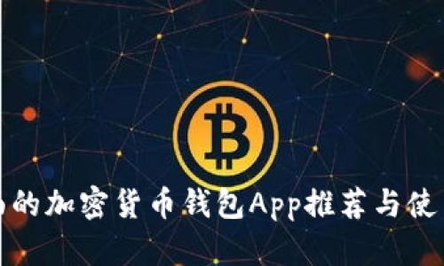 最全面的加密货币钱包App推荐与使用指南