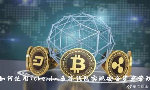 如何使用Tokenim多签钱包实现安全资产管理