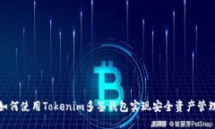 如何使用Tokenim多签钱包实