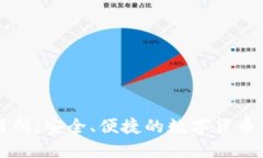 火网交易所：安全、便捷