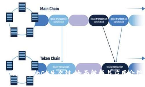 TP钱包中的OK生态链：全面解析与应用介绍