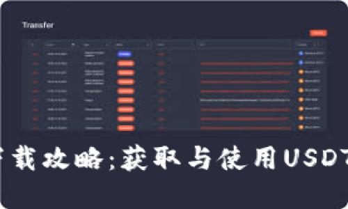 USDT货币下载攻略：获取与使用USDT的完整指南