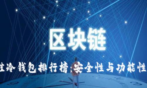 设计

2023年最佳冷钱包排行榜：安全性与功能性的完美结合