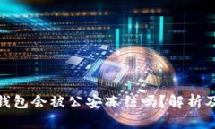 imToken冷钱包会被公安冻结