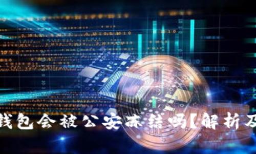 imToken冷钱包会被公安冻结吗？解析及安全性分析