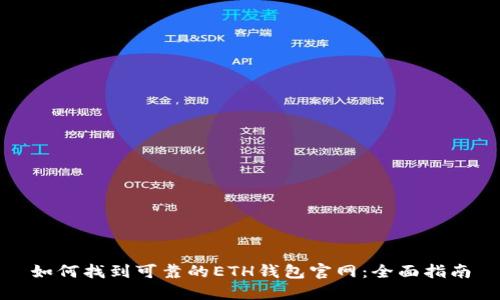 如何找到可靠的ETH钱包官网：全面指南