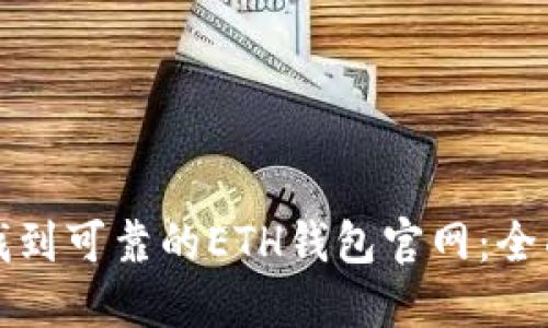 如何找到可靠的ETH钱包官网：全面指南