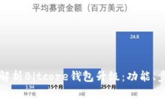 全面解析Bitcore钱包升级：