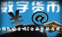 Copay钱包安全吗？全面分析