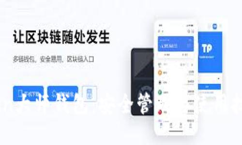 Coin大师钱包：安全管理与使用技巧