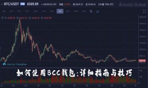 如何使用BCC钱包：详细指南与技巧