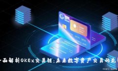 全面解析OKEx交易链：未来