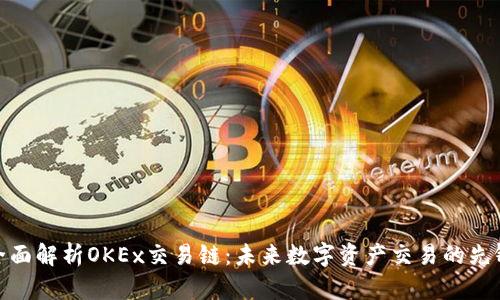 全面解析OKEx交易链：未来数字资产交易的先锋