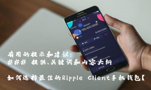 有用的提示和建议:
### 提供、关键词和内容大纲

如何选择最佳的Ripple Client手机钱包？