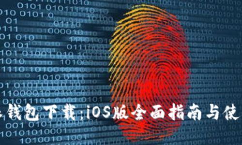 比特派钱包下载：iOS版全面指南与使用技巧