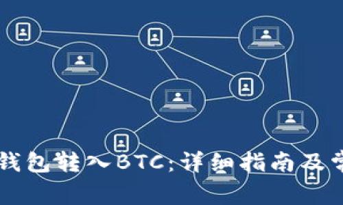 如何通过OK钱包转入BTC：详细指南及常见问题解答