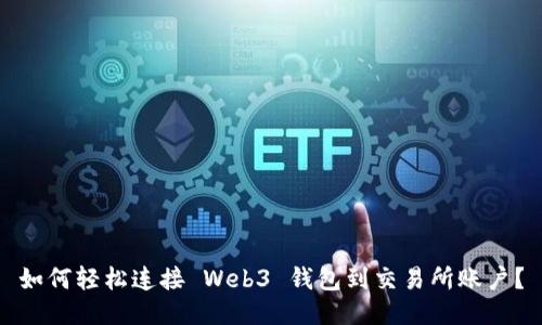 如何轻松连接 Web3 钱包到交易所账户？