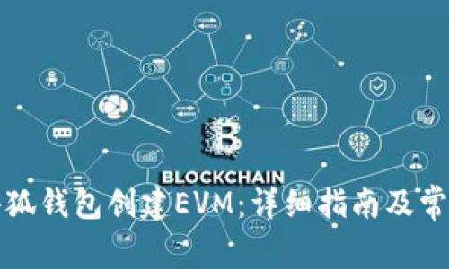 如何使用小狐钱包创建EVM：详细指南及常见问题解答