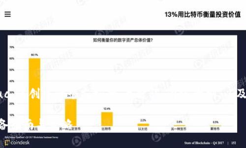 在这里用您提到的“虚拟币uc”来创建一个友好的、关键词、内容大纲，以及相关问题。以下是模式结构：

虚拟币UC：投资前必知的必备指南与策略